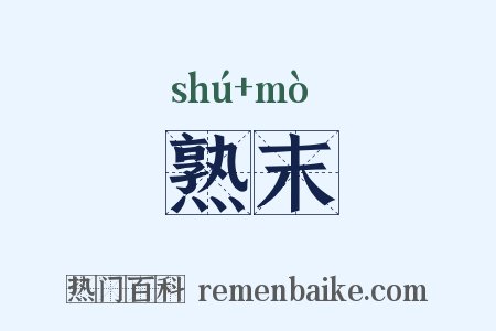 熟末是什么意思的图片